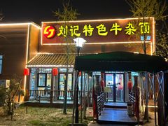 -刘记特色牛杂面(总店)