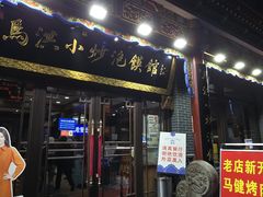 -清真·马洪小炒泡馍馆(钟楼回民街店)