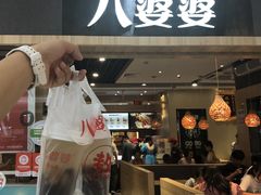 门面-八婆婆烧仙草(中山路店)