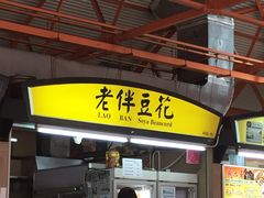-老伴豆花(麦士威熟食中心店)