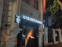 -弦月窗LUNETTE BY AMANDA(复兴路店)