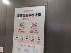 -爱康国宾体检中心(五角场万达广场分院)