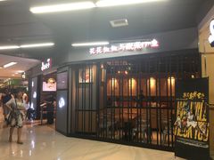 门面-渝是乎川渝小炒(新世界百货望京店)