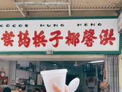 门面-洪馨椰子
