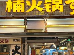 -楠火锅(太古里总店)