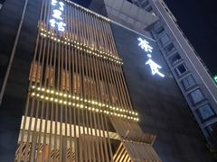 -竹里馆 ·茶食(奥体店)