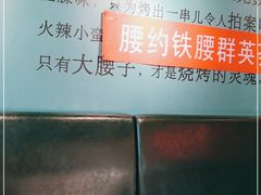 -腰子哥烤串(石佛营炫特店)