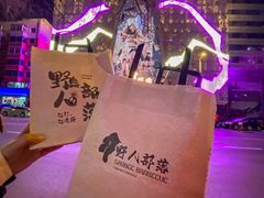 -野人部落(中街店)