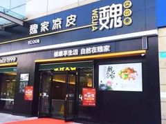 门面-魏家凉皮(博水商务大厦店)