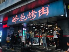 门面-碎怂烤肉(钟楼柳巷店)