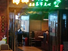 门面-海椰茶居(海印缤缤广场店)