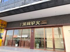 -培万河间驴火•驴肉火锅(东平店)