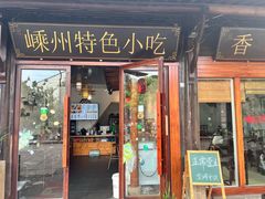 -嵊州特色小吃(萧山街店)