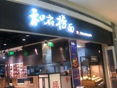 门面-和府捞面(西溪印象城店)