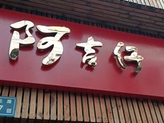 门面-阿吉仔(大元路店)