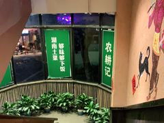 -农耕记·湖南土菜(科技园店)