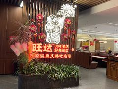 -旺达·福州菜(正大广场店)