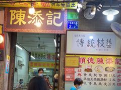 门面-陈添記·祖傳爽鱼皮·西关老字号(广州首店)