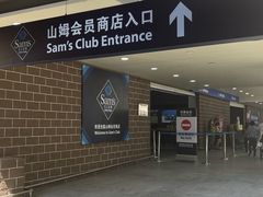 -山姆会员商店(杨桥西路店)