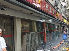门面-易记皮肚面(明瓦廊店)