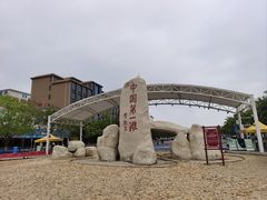 -中国第一滩
