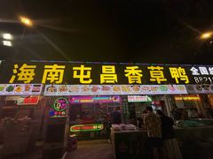 -盐禾堂海南屯昌香草鸭(总店)