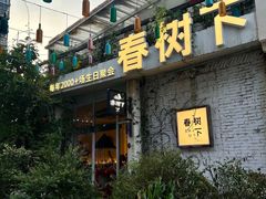 -春树下·树屋花房西餐厅(罍街AS1980店)