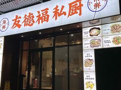 -友德福.老字号粤菜.广州地标融合美食(荔湾路店)