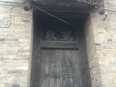 -山西王家大院
