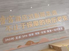 -唐宫足道·SPA·住宿24H会所(木渎店)