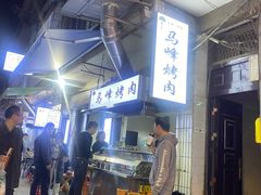 -清真·马峰烤肉(小学习北巷店)