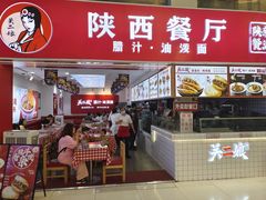 -陕西餐厅(欧亚卖场店)