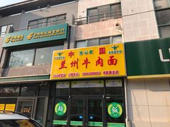 门面-中国兰州牛肉面(书院路总店)
