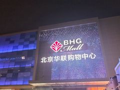 -北京华联购物中心(天通苑店)