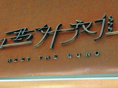 -遇外滩(BFC外滩金融中心店)