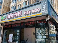 -米卢宠物公园(广华居店)
