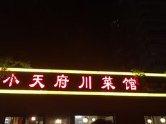 门面-小天府川菜馆(魏公村店)