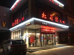门面-红菇坊鲜汤火锅(北站店)