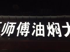 门面-聂师傅油焖大虾