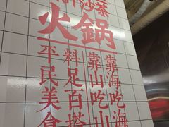 -燃计沙茶皇·香港沙茶火锅(人广旗舰店)