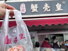 -江南蟹壳皇(新民桥店)
