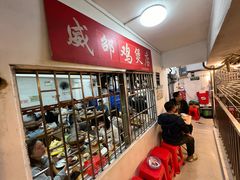 -威邵鸡煲(西华路总店)
