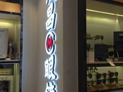 -茂昌眼镜(龙之梦购物中心店)