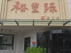 -裕丰源滋补烩面(天赋路店)