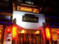 门面-花家怡园