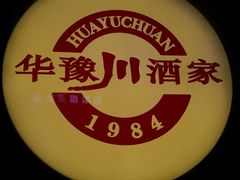 -华豫川酒家(双子塔店)