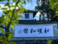-和顺古镇