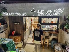 -十面欢腾·海鲜面·台式Bistro(长乐路店)