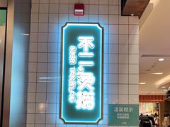 -不二烫捞麻辣烫(白云凯德店)