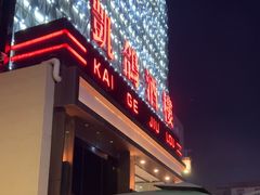 -凯鸽酒楼(大同振兴街店)